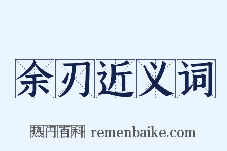 余刃近义词是什么意思的图片